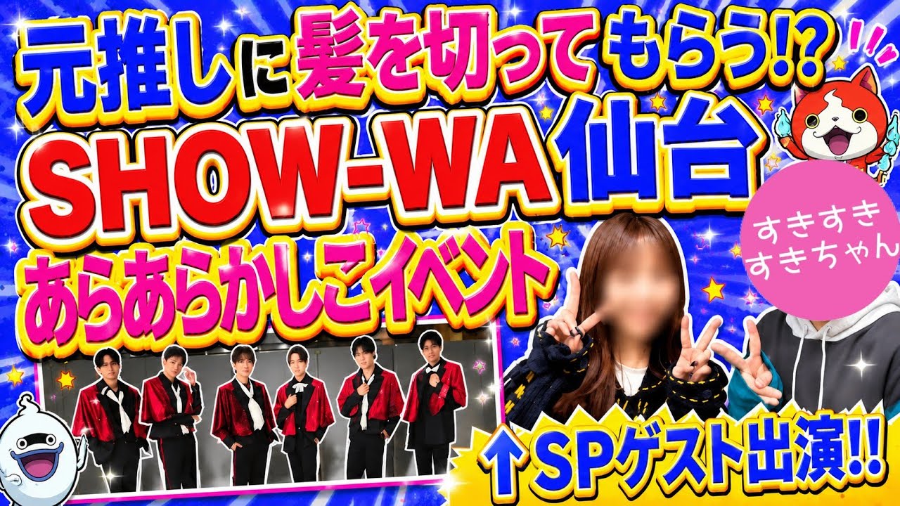 【紅白出場のSPゲスト】まさかの元推しグループメンバーがYouTubeに登場!?? SHOW-WA仙台ライブ&聖地巡りVlog【SHOW-WA】