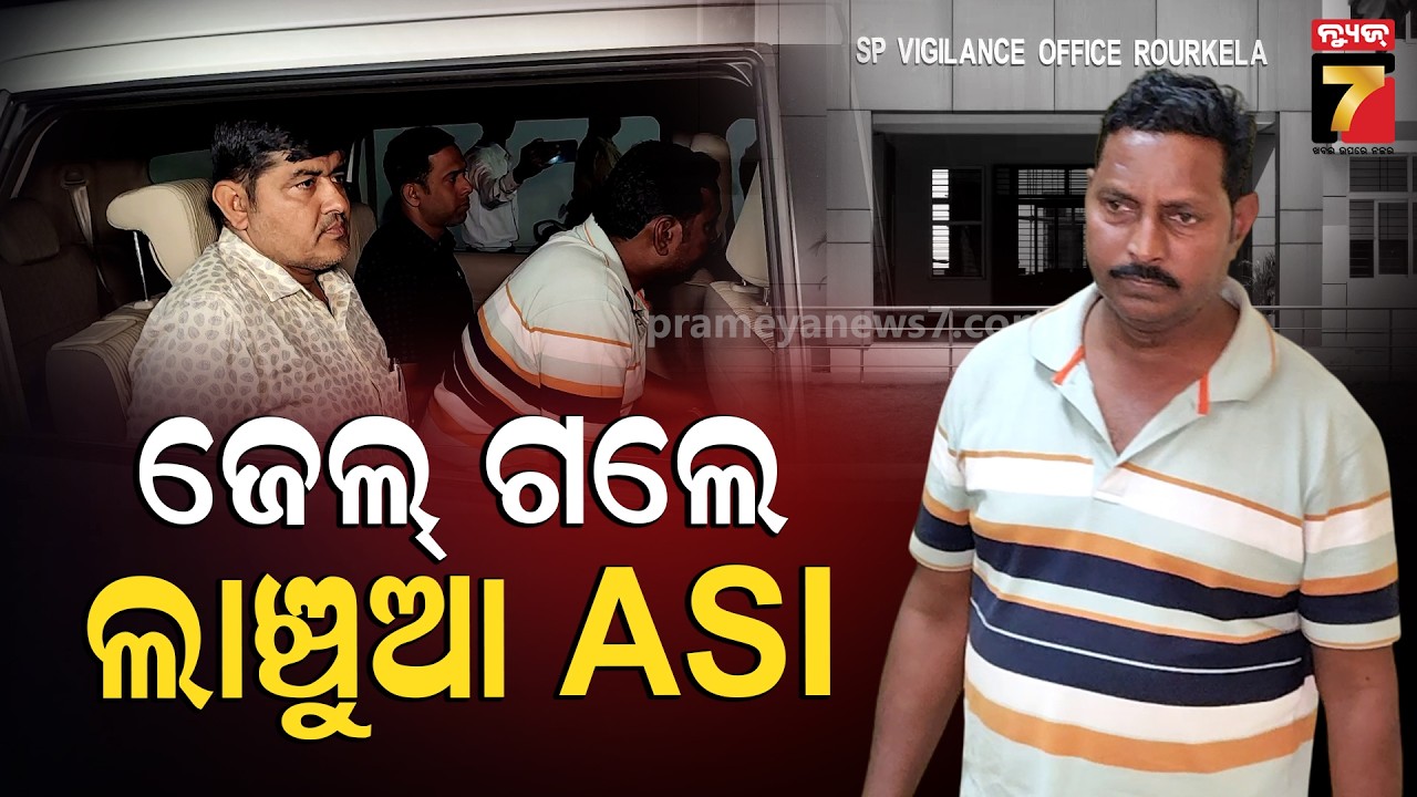 ASI Arrested: ଲାଞ୍ଚ ନେଇ ଗିରଫ ହେଲେ ଏଏସଆଇ ଅରୂପାନନ୍ଦ ଦାସ ଗିରଫ; ଘରୁ ମିଳିଲା ୩.୩୧ଲକ୍ଷ ଟଙ୍କା...