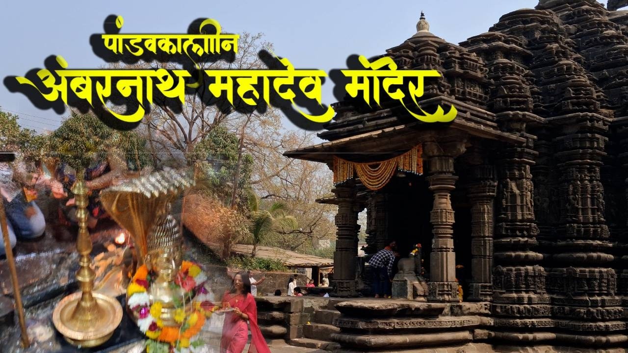 Ambernath Shiv Mandir | Shiv Temple Ambernath |1000-Year-Old Shiva Temple Mumbai | शिव मंदिर अंबरनाथ