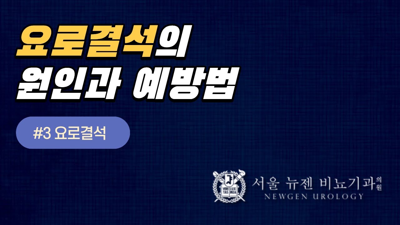 요로결석의 원인과 예방법