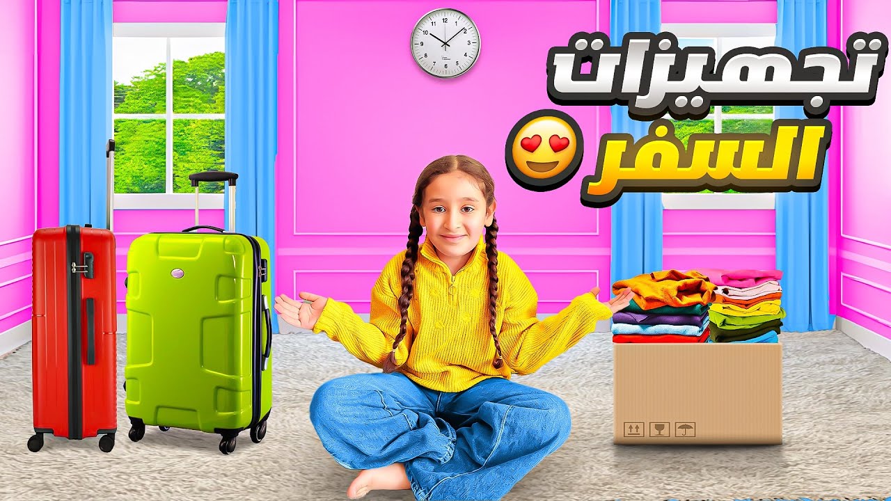 تجهيزات السفر فداء وعفاف ضاعو بلسوق واشترينا لاوازم السفر 🔥