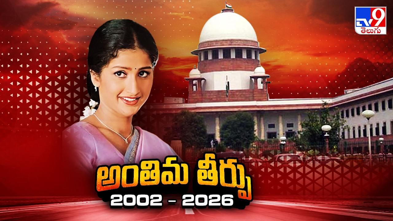 Supreme Court Final Verdict In Pratyusha Case : అంతిమ తీర్పు - TV9
