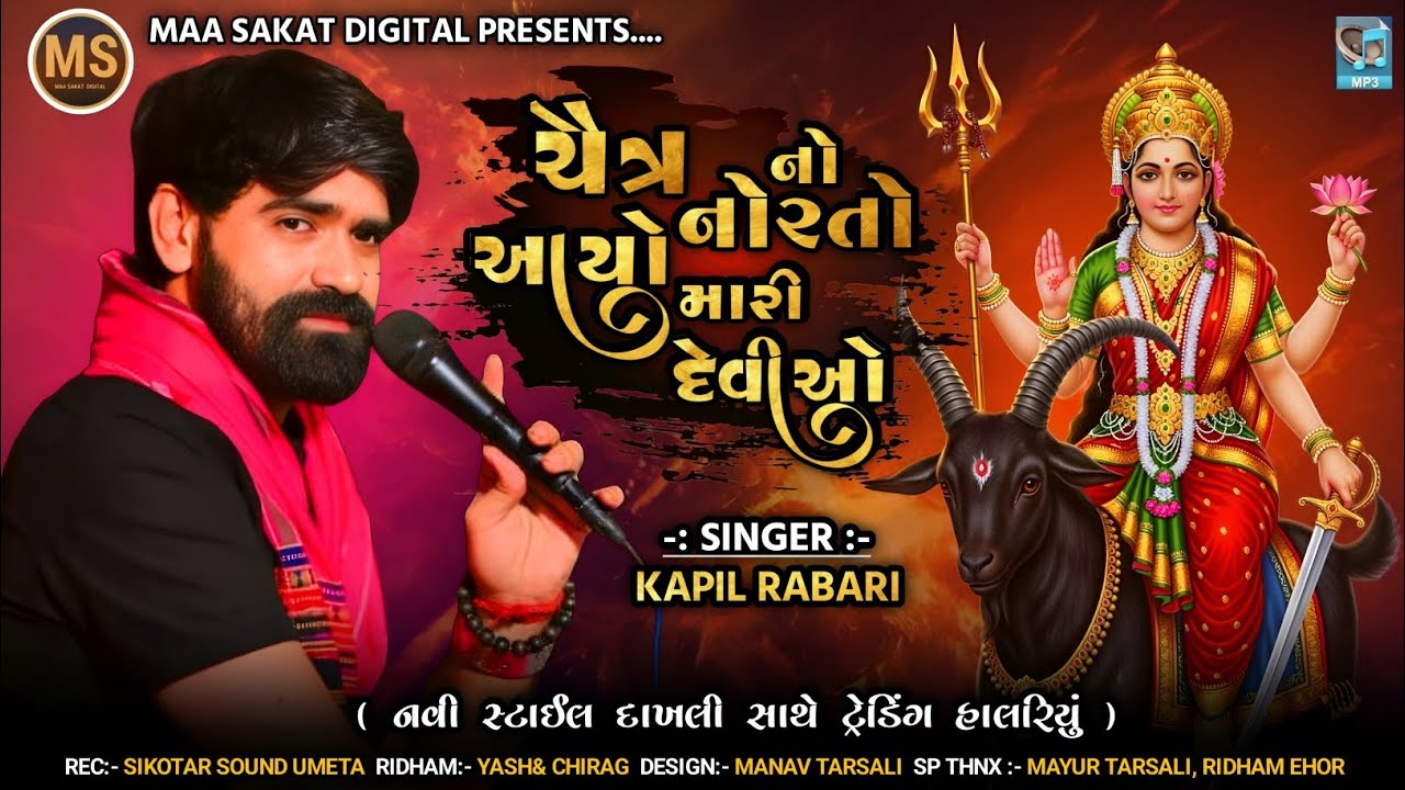 || ચૈત્ર નો નોરતો આયો મારી દેવીઓ || SINGER:- KAPIL RABARI || નવી સ્ટાઈલ દાખલી સાથે ટ્રેડિંગ હાલરિયું