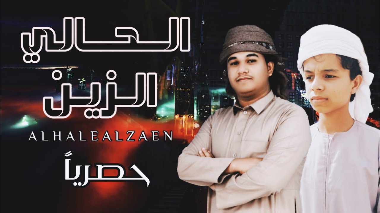 الـحـالي الـزيـن : اداء المنشد الوزيري وعلي باوزير | 2021 (حصريا)
