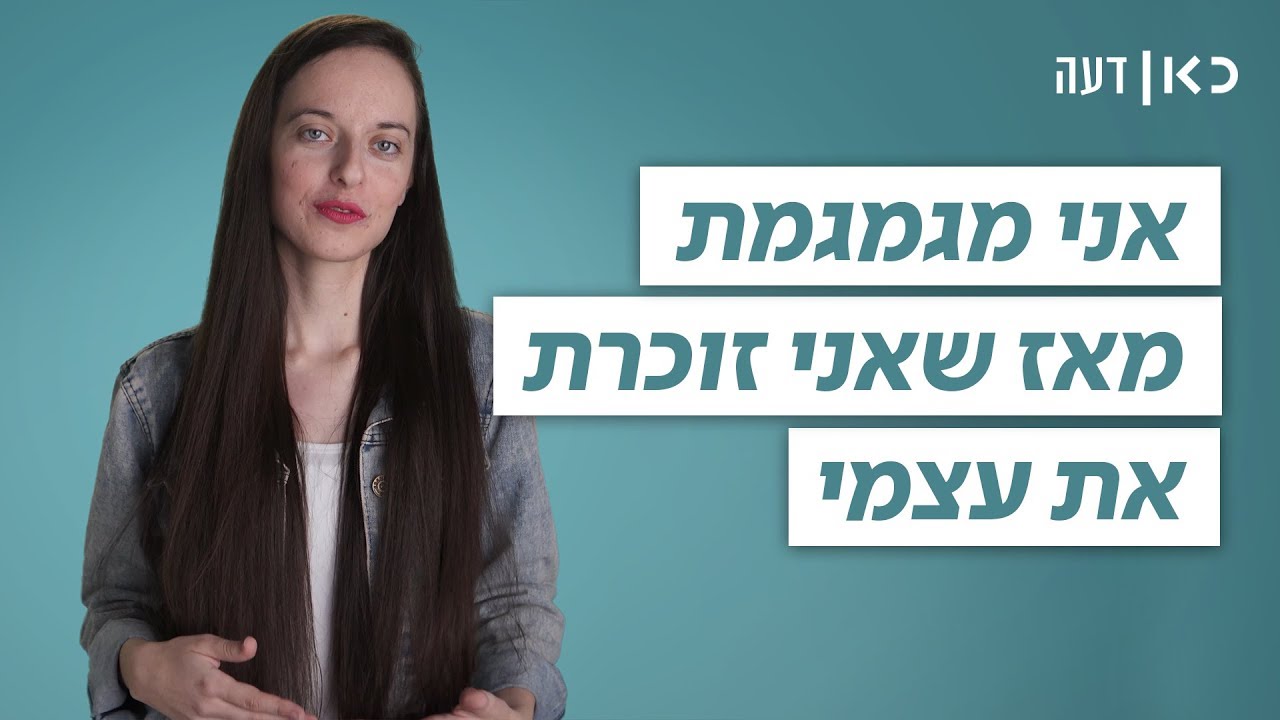 כאן דעה | אני מגמגמת - ברוכים הבאים לעולם שלי