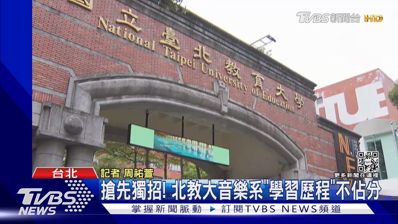 北教大音樂系獨招 不採學檔 教部:若違規將撤｜TVBS新聞
