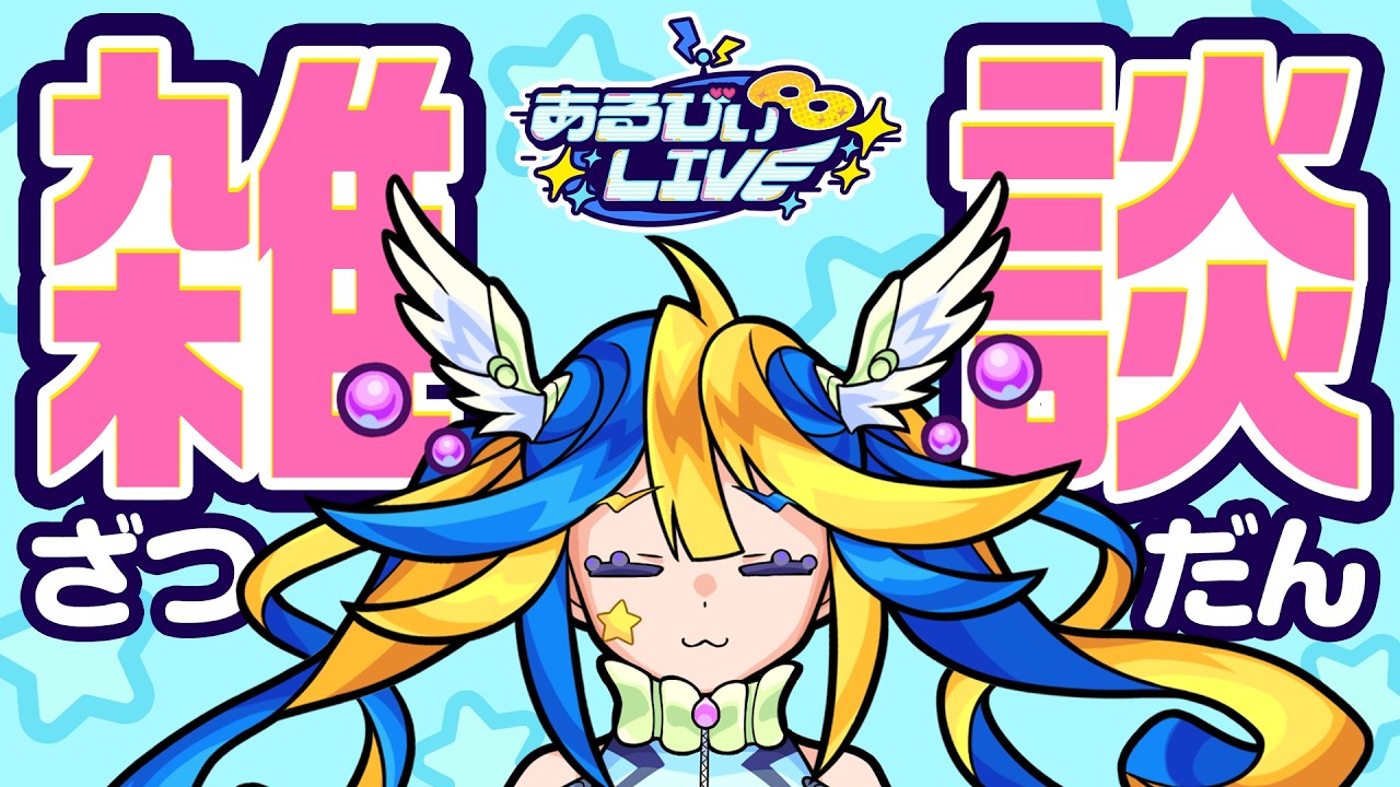 最近どうよ？ちょっとあるびぃと話さないかい？【#あるびぃLIVE 】