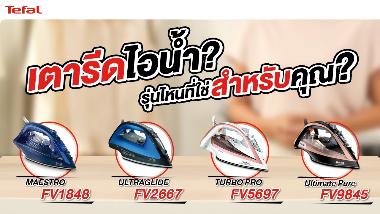 เลือกซื้อ เตารีดไอน้ำ Tefal รุ่นไหน? ที่ใช่สำหรับคุณ l Tefal Thailand