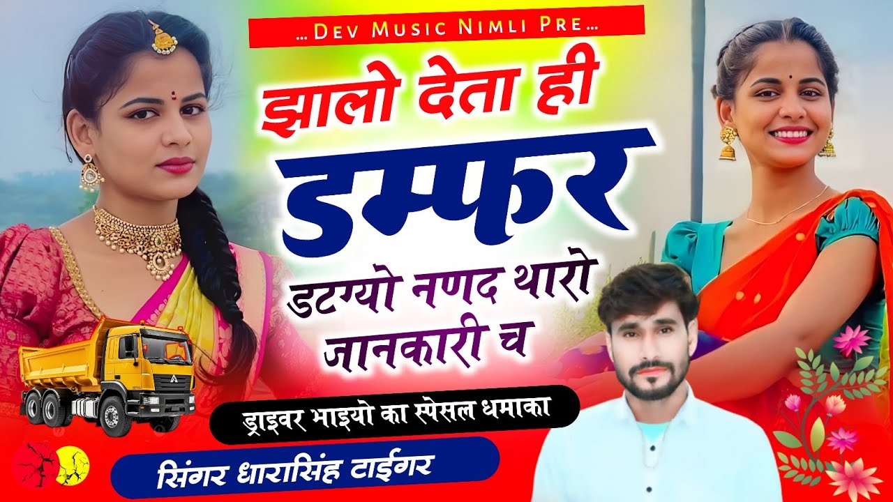 Song [2539]#singer_dharasingh_tiger_new #झालो_देता_ही_डम्फर_डटग्यो_नणद_थारो #जानकारी_च_wairel_Song
