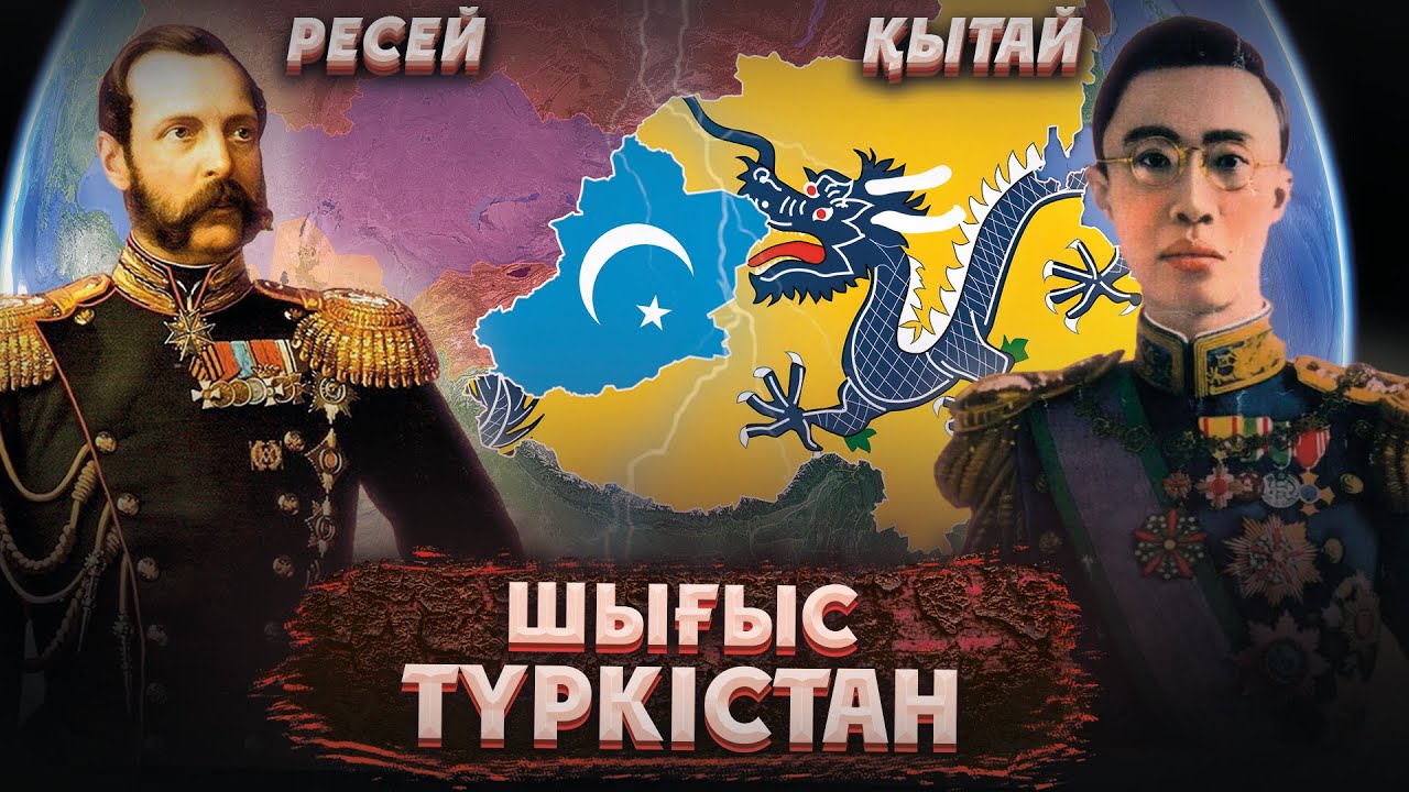 Шығыс Түркістан Қытайға қалай өтті? Ресейдің Шығыс Түркістанды Қытайға беруі! Ресей Қытай соғысы