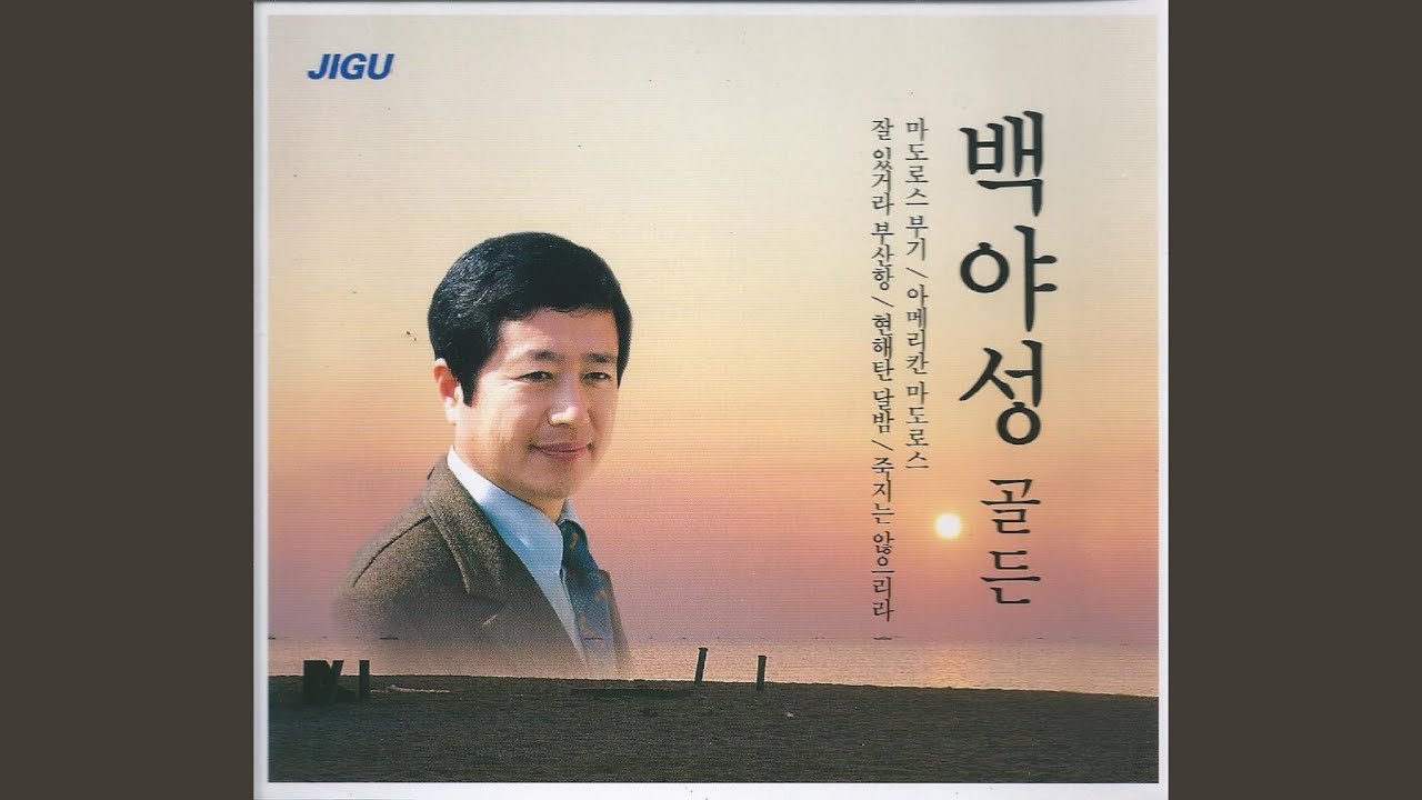 첫사랑 마도로스