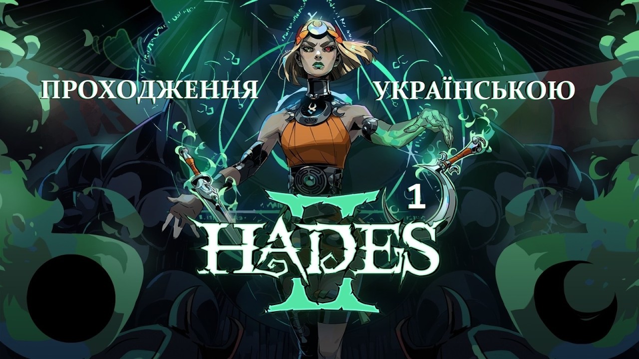 Hades 2  УКРАЇНСЬКОЮ перші спроби, дійшов до Цербера