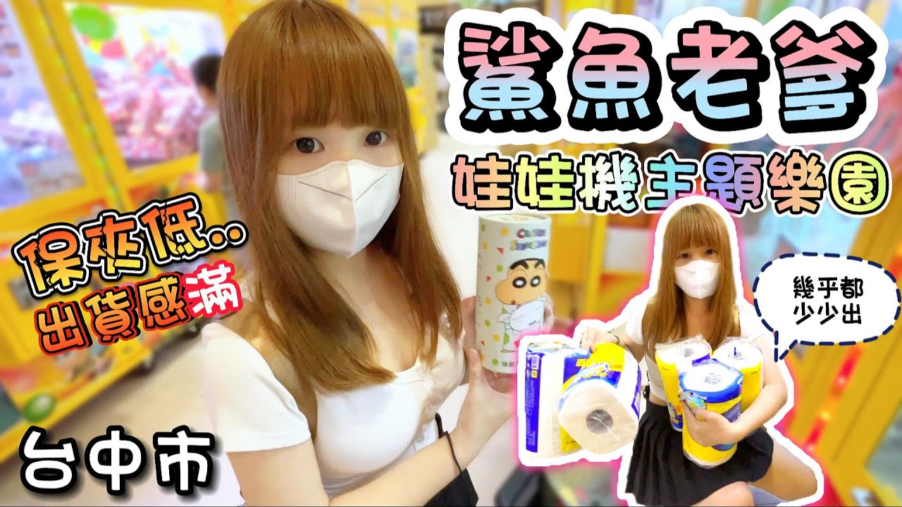 【台中】低保夾！滿滿出貨感！鯊魚老爹娃娃機主題樂園！【小隻女蛋蛋】