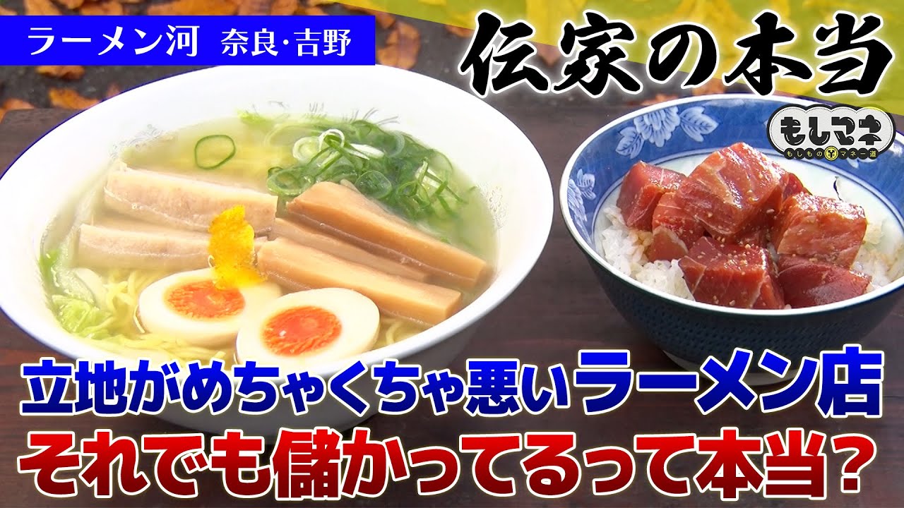 【伝家の本当】山奥にポツンとあるラーメン店を大調査！こんな立地で儲かるの？【もしマネ】