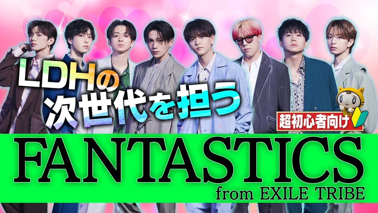 【イケメン解説・前編】LDHの次世代を担う！！FANTASTICS from EXILE TRIBEの魅力とは？