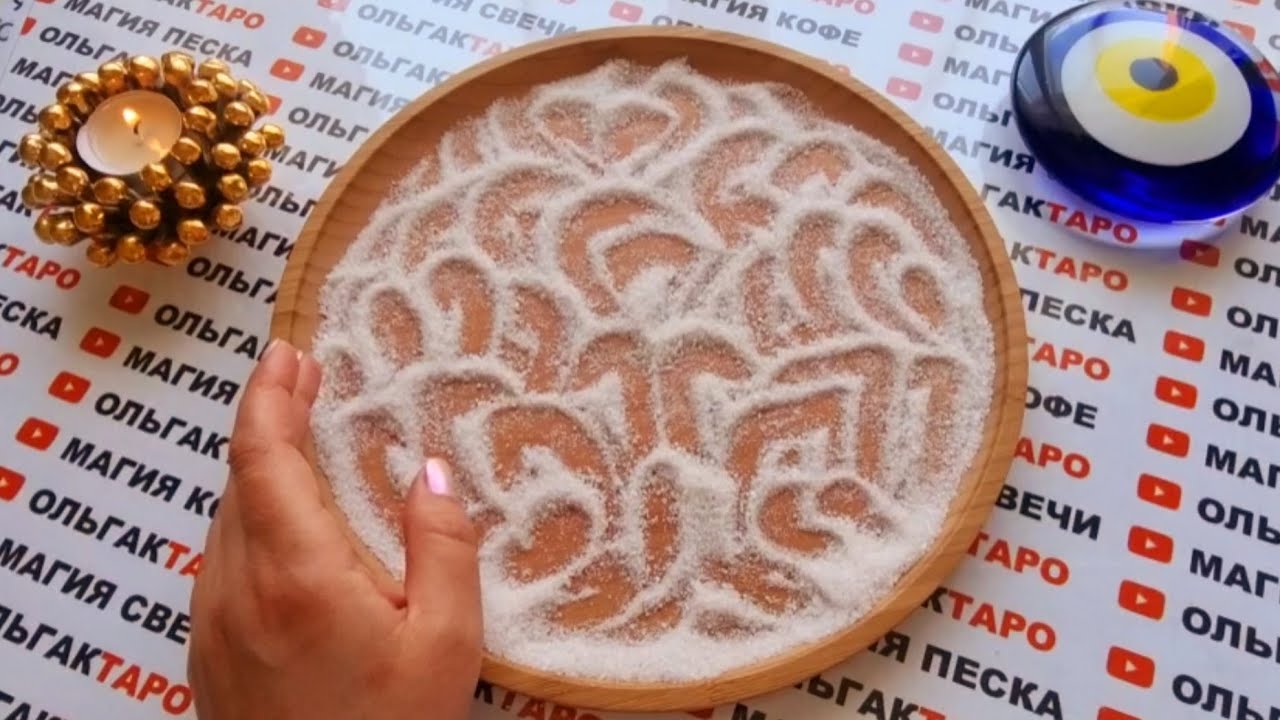 ПЕСОК РАСКРОЕТ СУТЬ ПРОИСХОДЯЩЕГО СЕЙЧАС💥 И ТАЙНЫ БУДУЩЕГО🙏💯❓ ГАДАНИЕ НА ПЕСКЕ🔮🧿