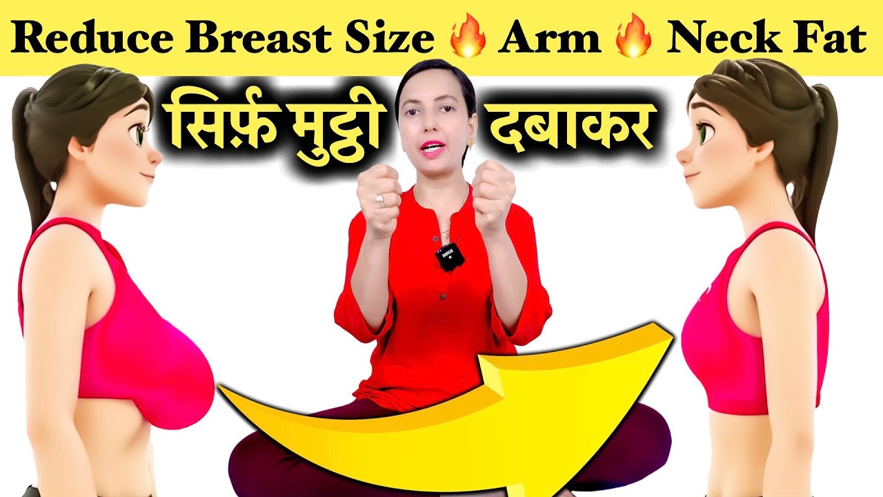सिर्फ़ मुट्ठी दबाकर घटाए Breast size , Arm Fat , Neck fat