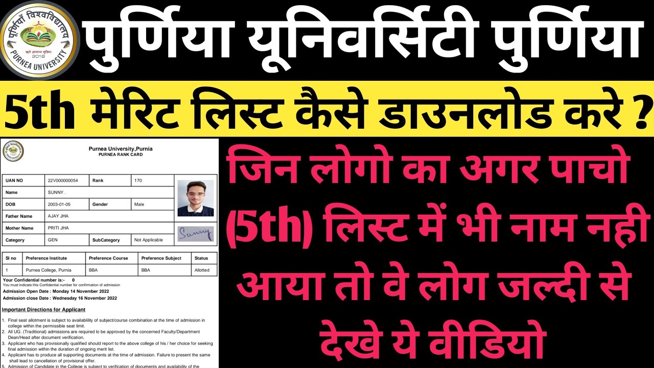 जिनलोगों का 5वाँ लिस्ट में भी नाम नही आया वो लोग क्या करे || purnea university 5th merit list 2022
