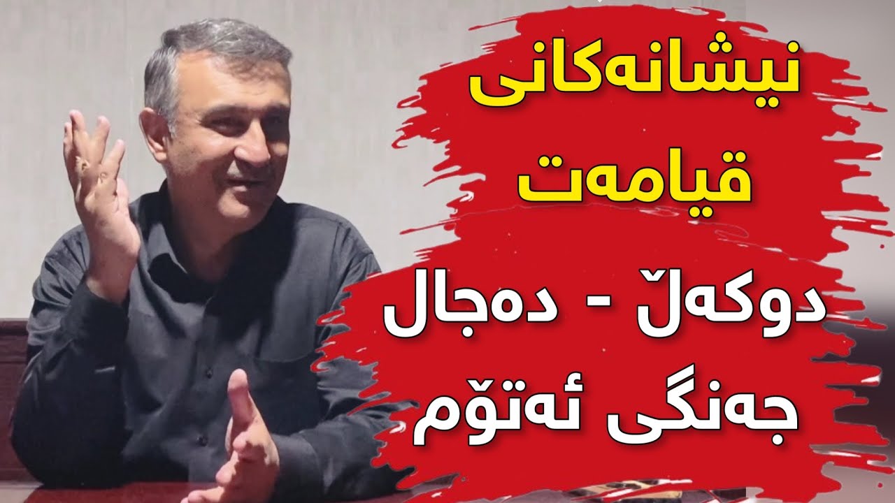 مامۆستا ھاوڕێ | نیشانەکانی قیامەت ( دوکەڵ ، دەجال ، جەنگی ئەتۆم ) نوێترین ووتار 2022