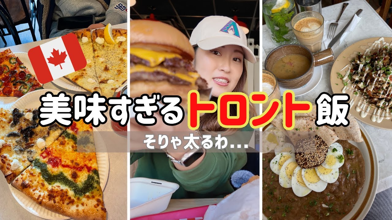 【飯テロ注意】トロントで食べた絶品グルメたちPart1 #toronto #トロント #飯テロ