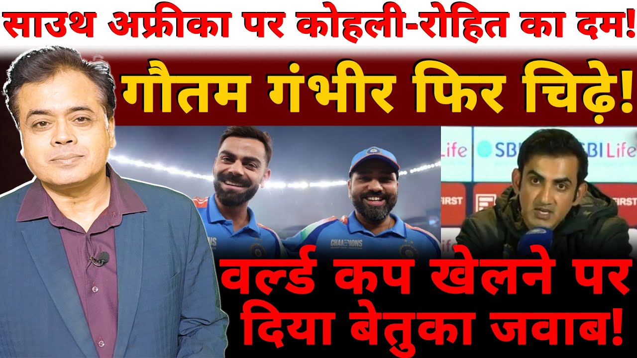 साउथ अफ्रीका पर कोहली-रोहित का दम! गौतम गंभीर फिर चिढ़े! वर्ल्ड कप खेलने पर दिया बेतुका जवाब!