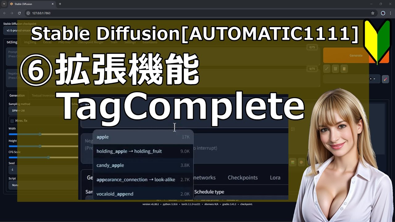 ⑥Stable Diffusionの【拡張機能tagcomplete】の使い方
