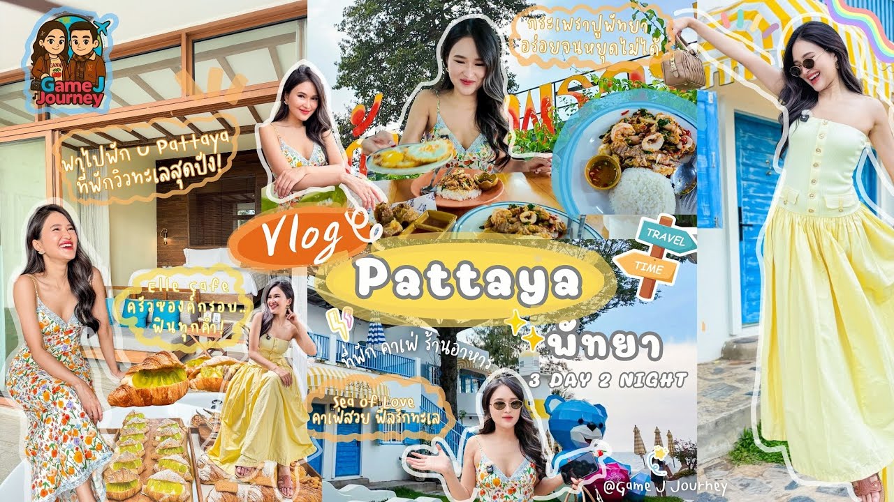 พัทยา 3วัน 2คืน พัก'U Pattaya' สวยขั้นเทพ|คาเฟ่ริมทะเล ข้าวต้มร้านเด็ด กะเพราปูจุกๆ ทริปคู่รักสุดชิล