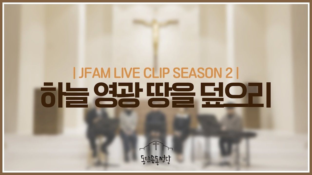 [최광호 바실리오 신부와 함께하는 제이팸 성가 Live Clip Season.2] 하늘 영광 땅을 덮으리 - J Fam (글,곡 Fr. 민경철)