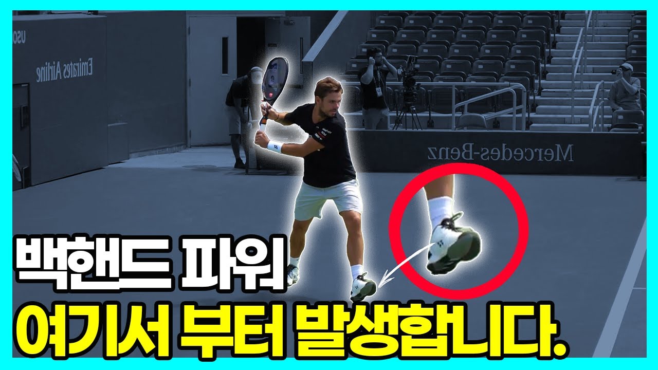 원핸드 백핸드, '이것만' 기억하면, 파워가 달라집니다!