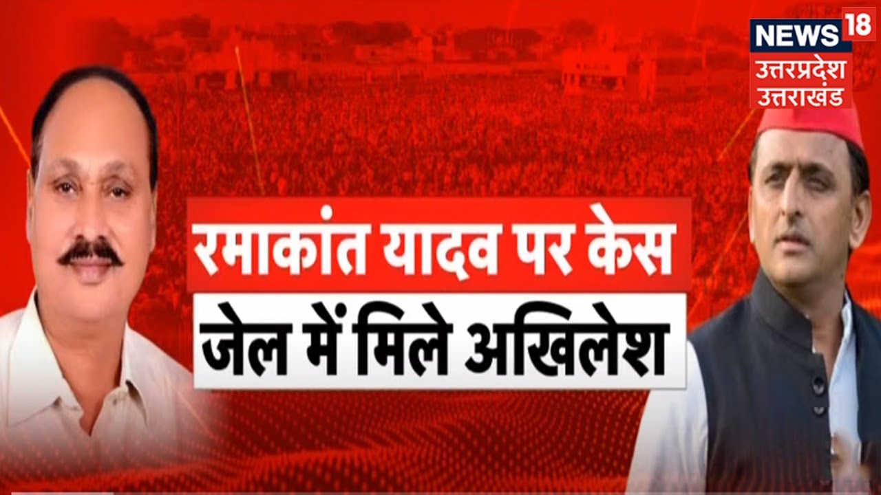 Akhilesh Yadav In Azamgarh: Ramakant Yadav पर केस, जेल में किसलिए मिले अखिलेश?  | Latest News