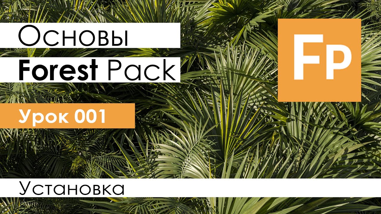 Forest Pack Pro. Основы. Урок 1. Установка.