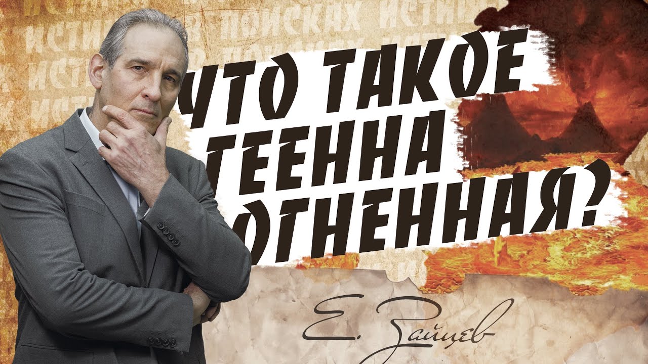 ГЕЕННА огненная что это? | В поисках истины / Евгений Зайцев / Как читать Библию? Подробности, факты