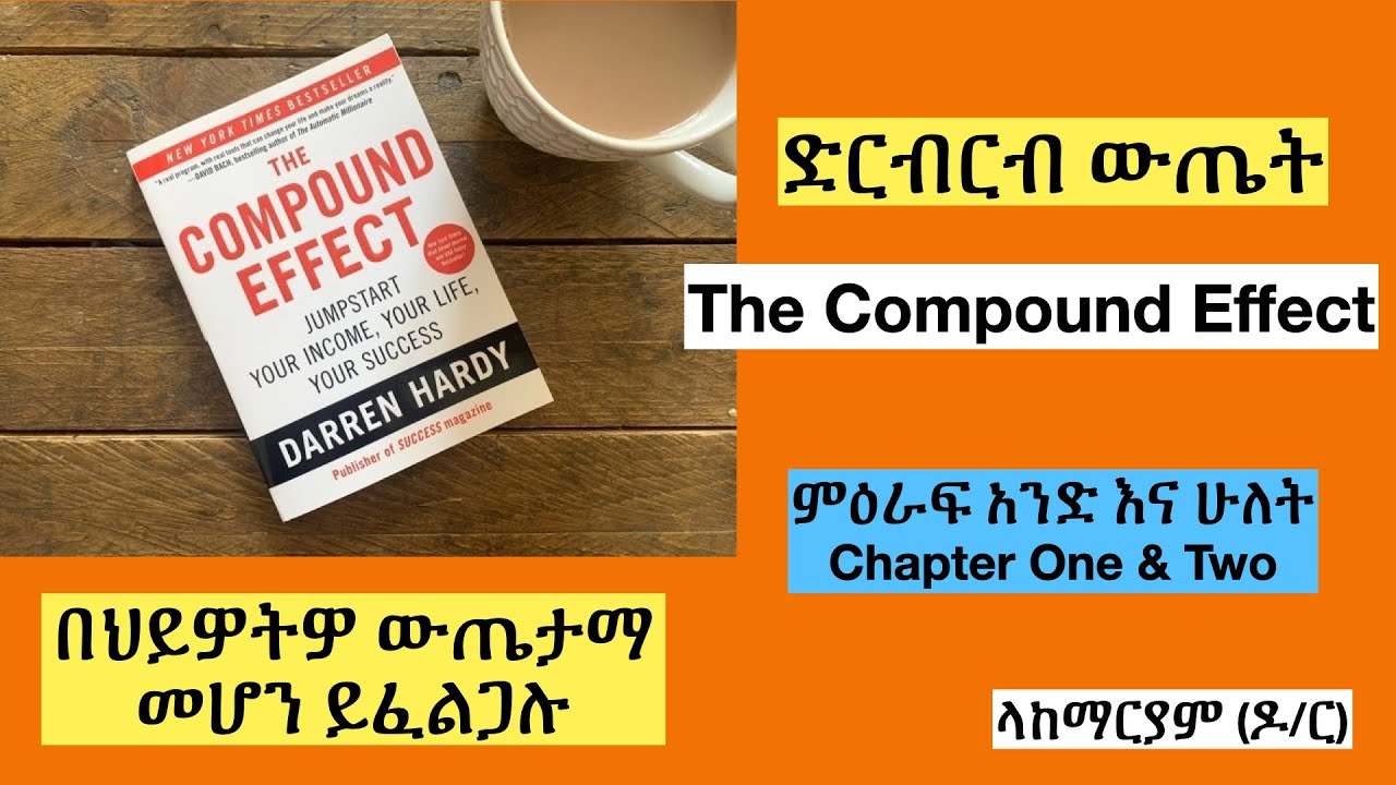 ድርብርብ ውጤት - ምዕራፍ አንድ እና ሁለት The Compound Effect- Chapter One and Two
