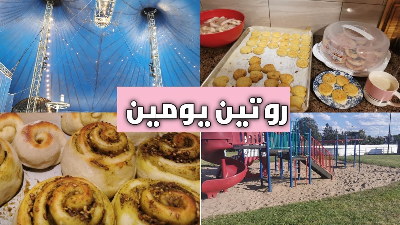 روتين يومين طبخ طلعه للسيرك #طبخ #تنظيف #روتين
