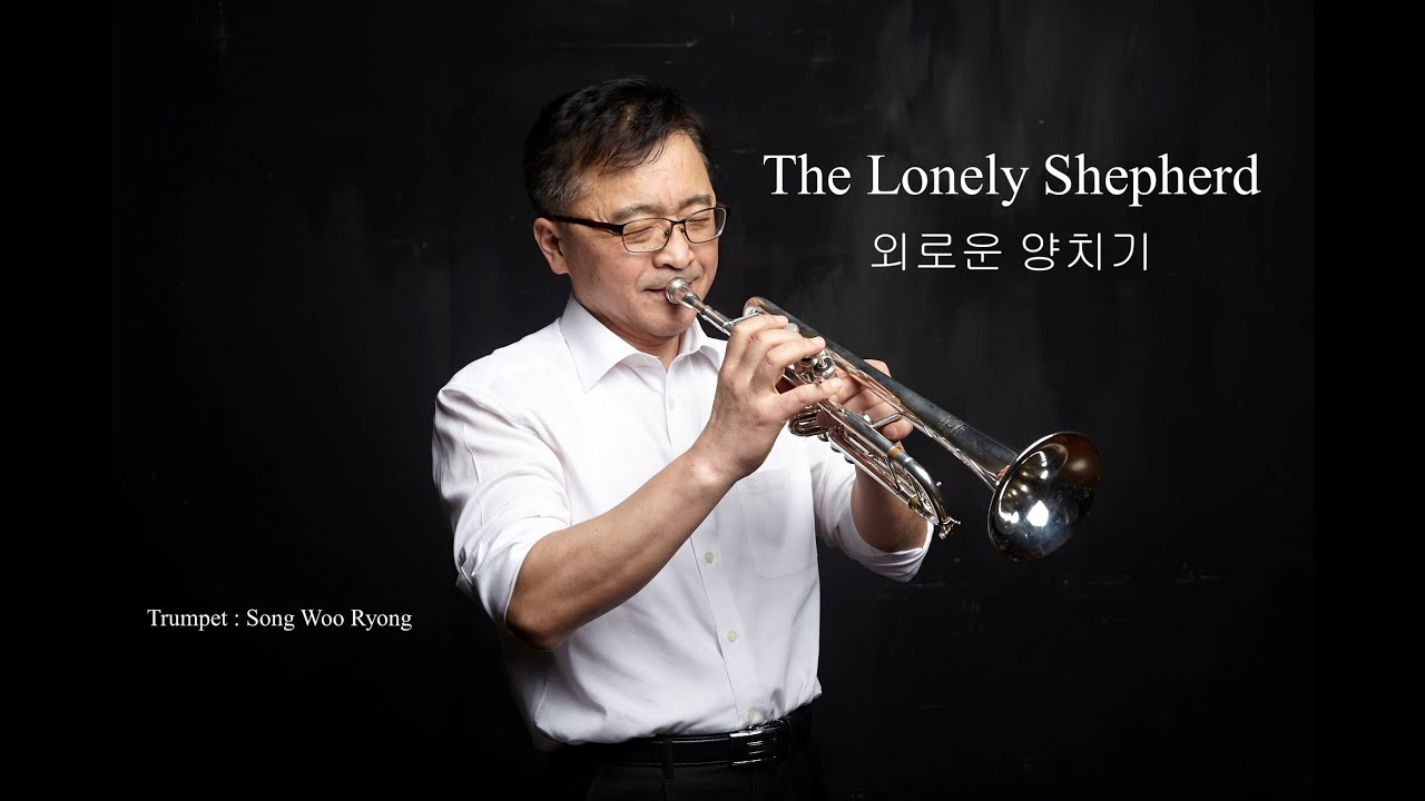 #외로운 양치기 #The Lonely Shepherd #게오로그 잠피르 #Trumpet cover #Songwooryong