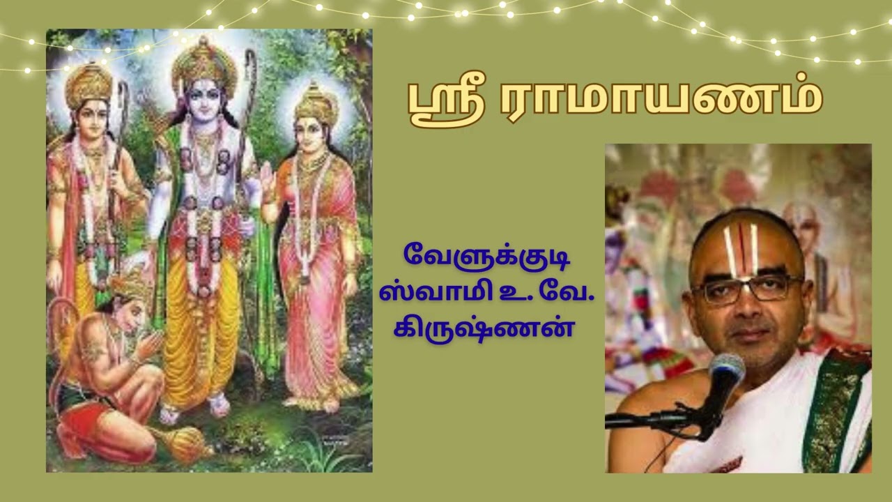 ஸ்ரீ ராமாயண உபன்யாசம் | Sri Ramayana Upanyasam -  Part 11 Swamy Velukkudi Krishnan