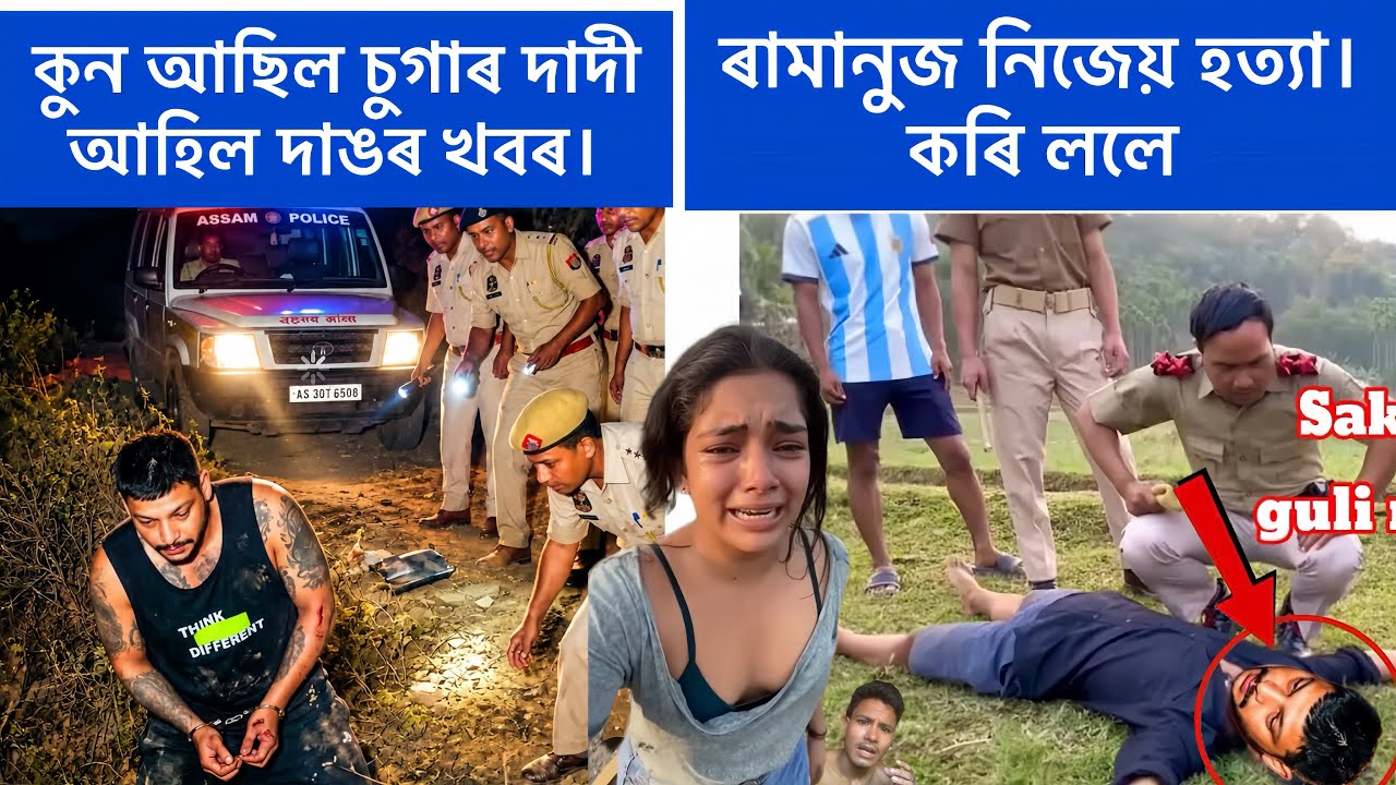 ৰামানুজ Nije Hoita Kori loise Kio mittu hol ramanuj /assamese news today 2026