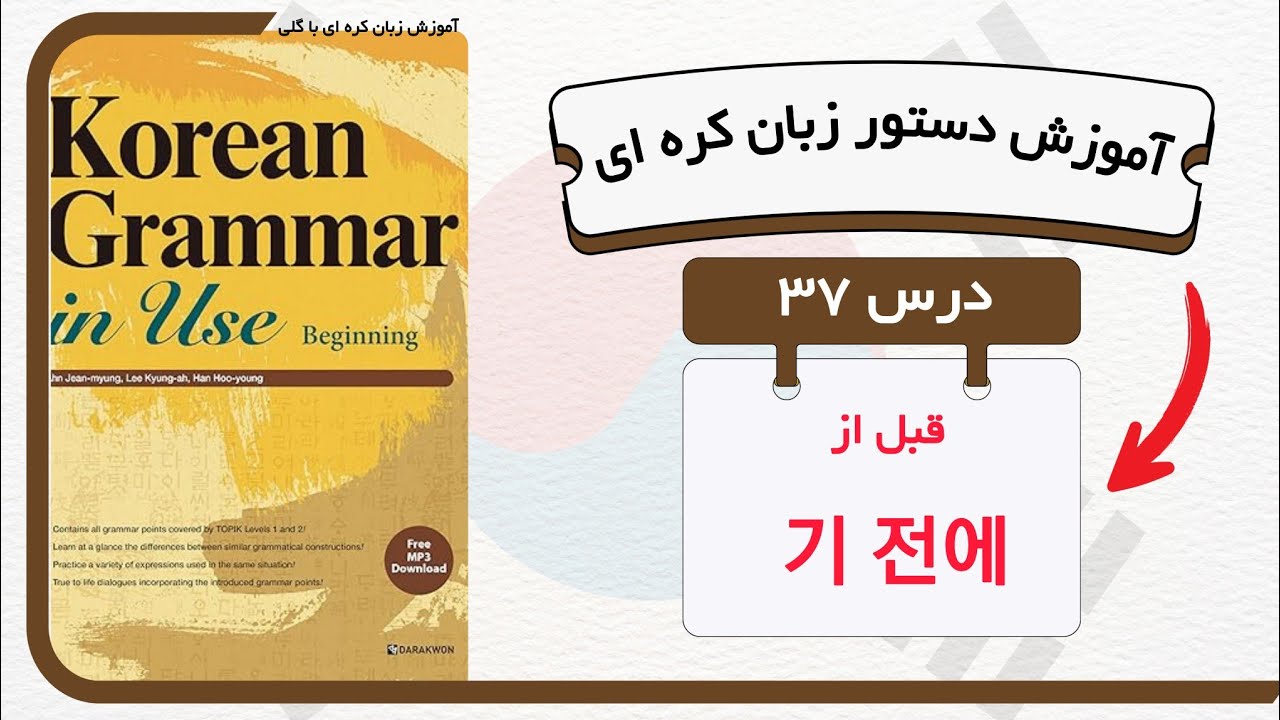 آموزش قواعد و دستور زبان کره ای : درس ۳۷ 기 전에 از کتاب Korean grammar in use