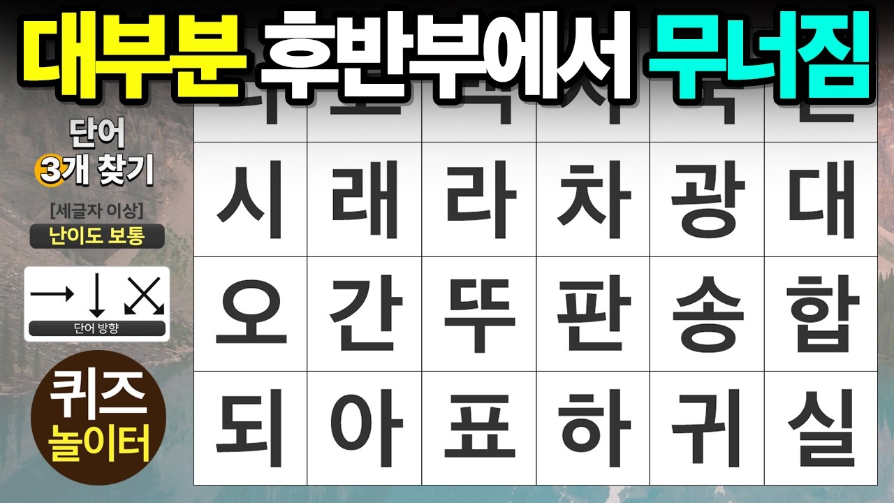 대부분 후반부에서 무너집니다 - 숨은단어찾기 · 치매예방 · 치매테스트 · 단어퀴즈 · 낱말퀴즈