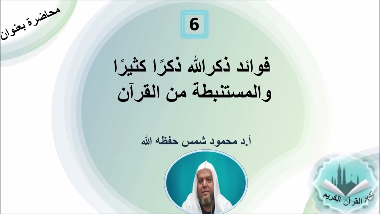 فوائد ذكر الله المستنبطة من القرآن الكريم (6) ،،،  أ.د محمود شمس حفظه الله.