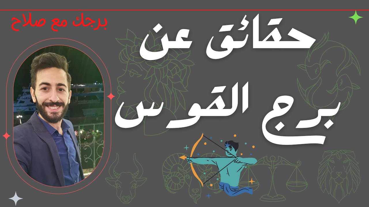 حقائق عن برج القوس 🏹