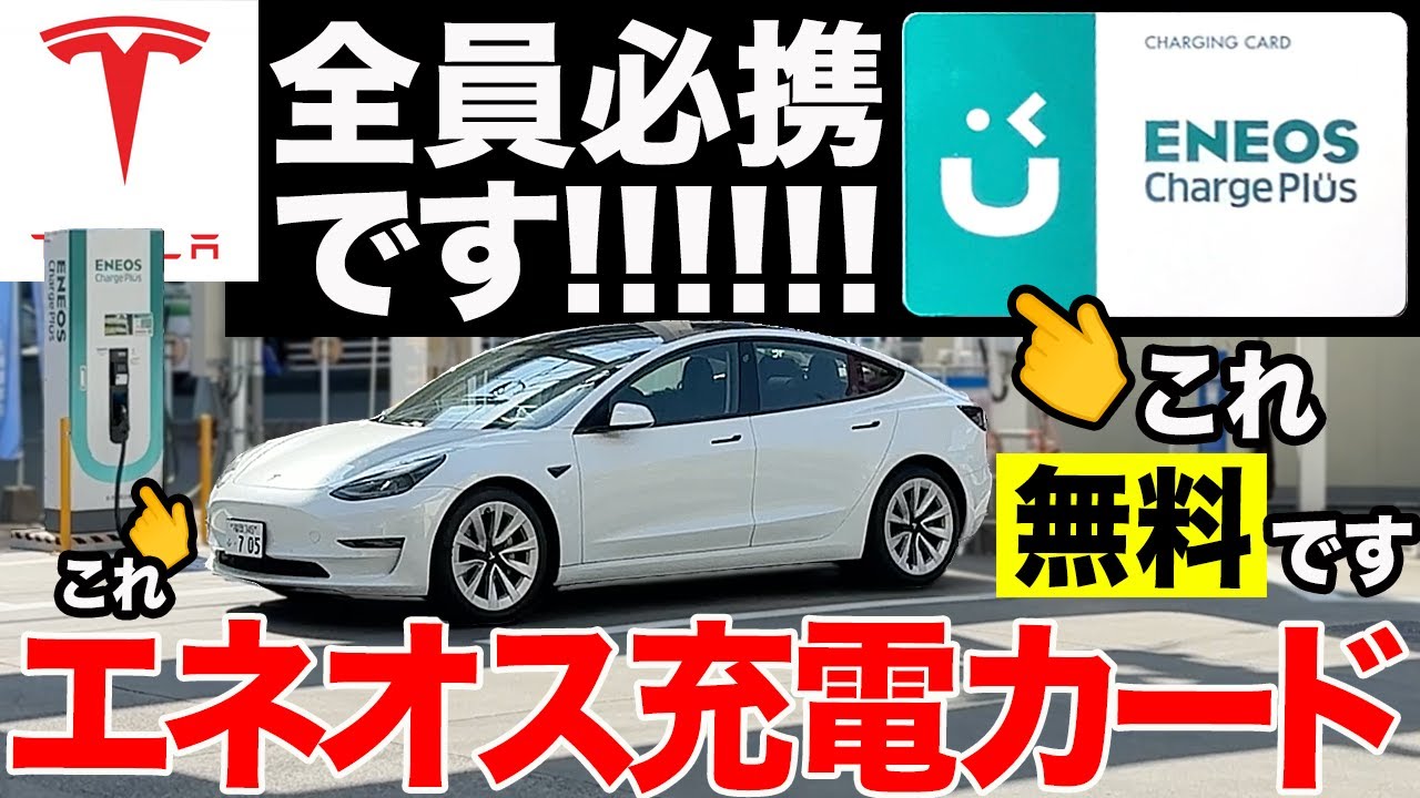 【EV充電器】ENEOSの充電カードについて解説してみます！