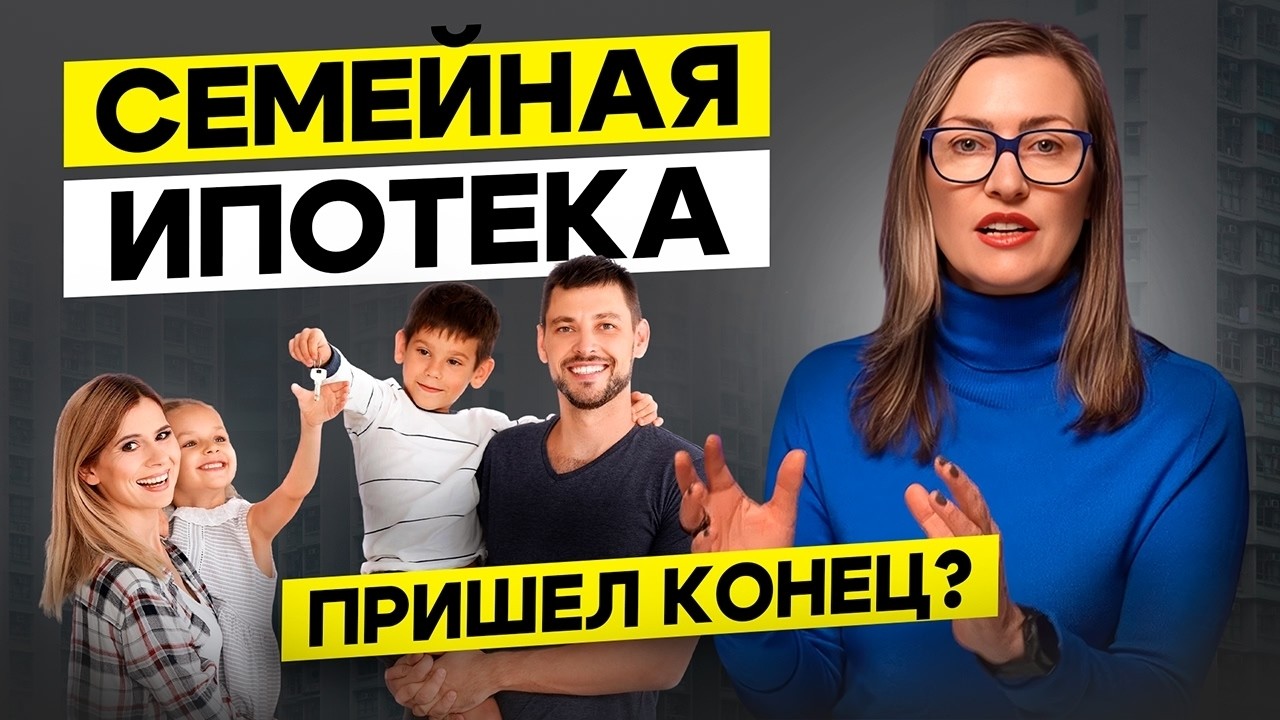 Семейная ипотека НЕ заканчивается. Что изменится с 1 февраля 2026? Реальный разбор.