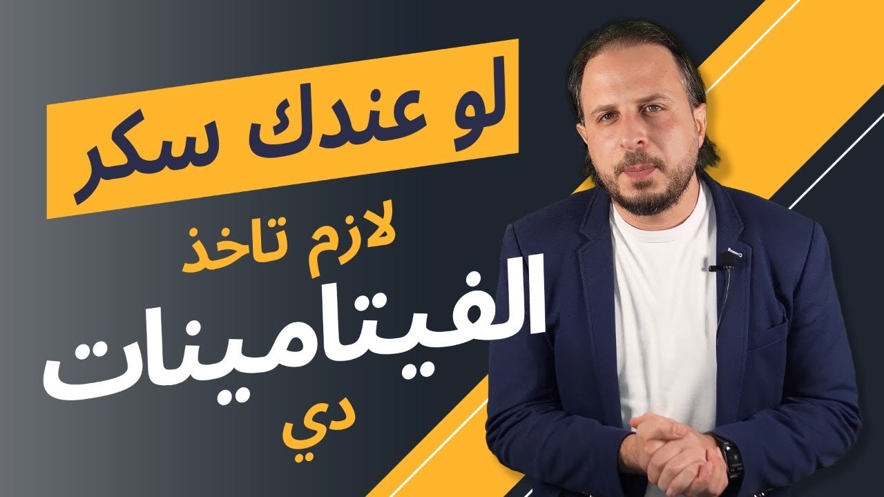 لو عندك سكر يبقي لازم تاخذ الفيتامينات دي