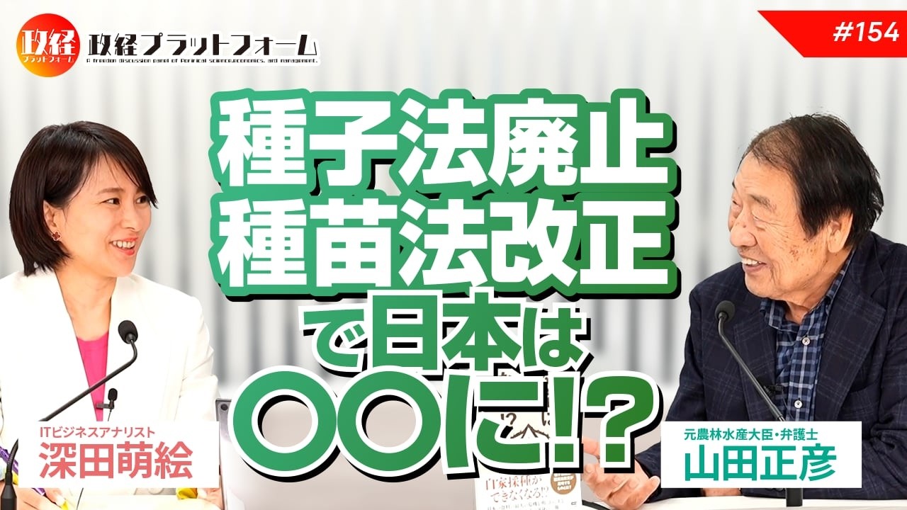 タネを守ろう！！　自民の農家苛め「種子法廃止・種苗法改正で日本は〇〇に！」 山田正彦氏 No.154