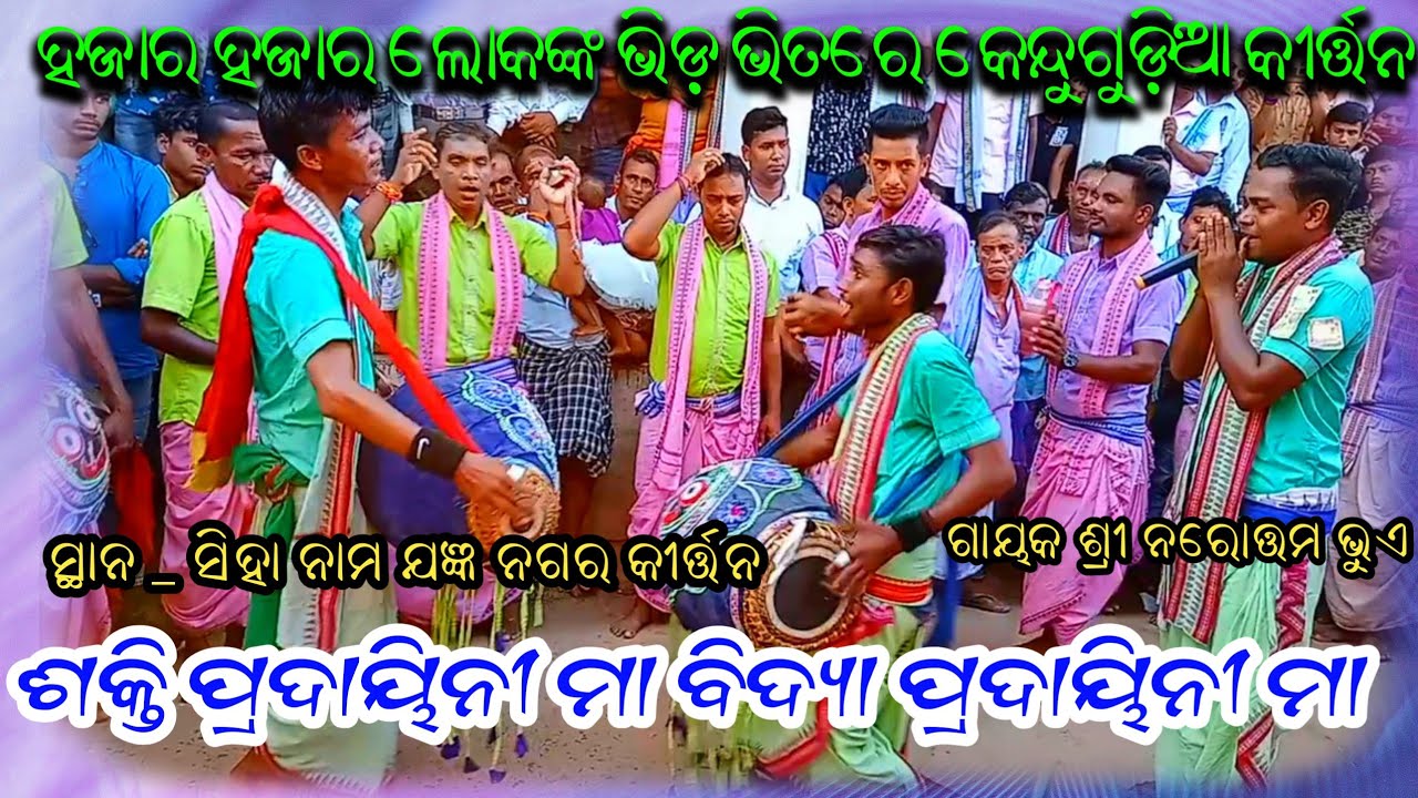 Shakti Pradaini Maa Bidya Pradaini Maa / Kendugudia Kirtan / Narottam Bhue / At Siha Naam Jagya 2022