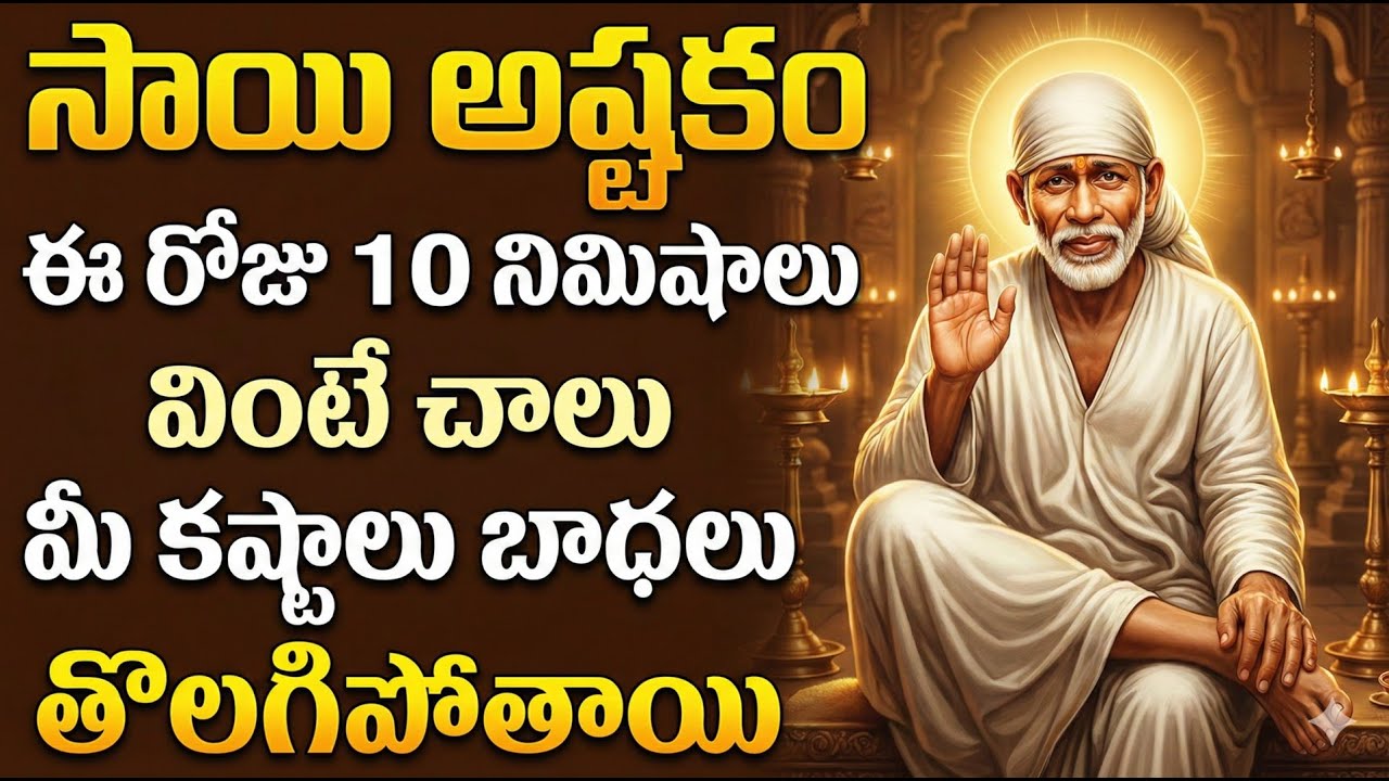 Sri Sai Baba Ashtakam | Spiritual Healing Prayer | Telugu Devotional Songs @maadevotionalstv
