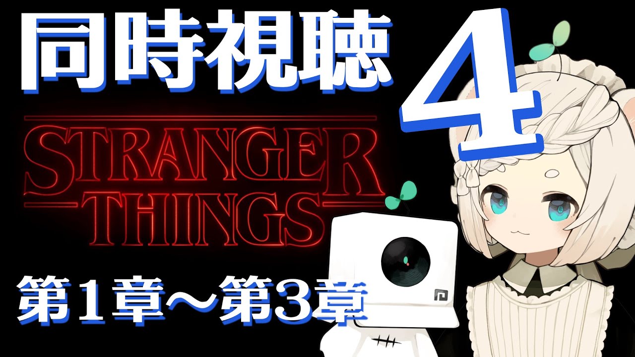 ストレンジャー・シングス 未知の世界│シーズン4 第1章～第3章│見直し同時視聴│各章感想有│ネタバレ注意