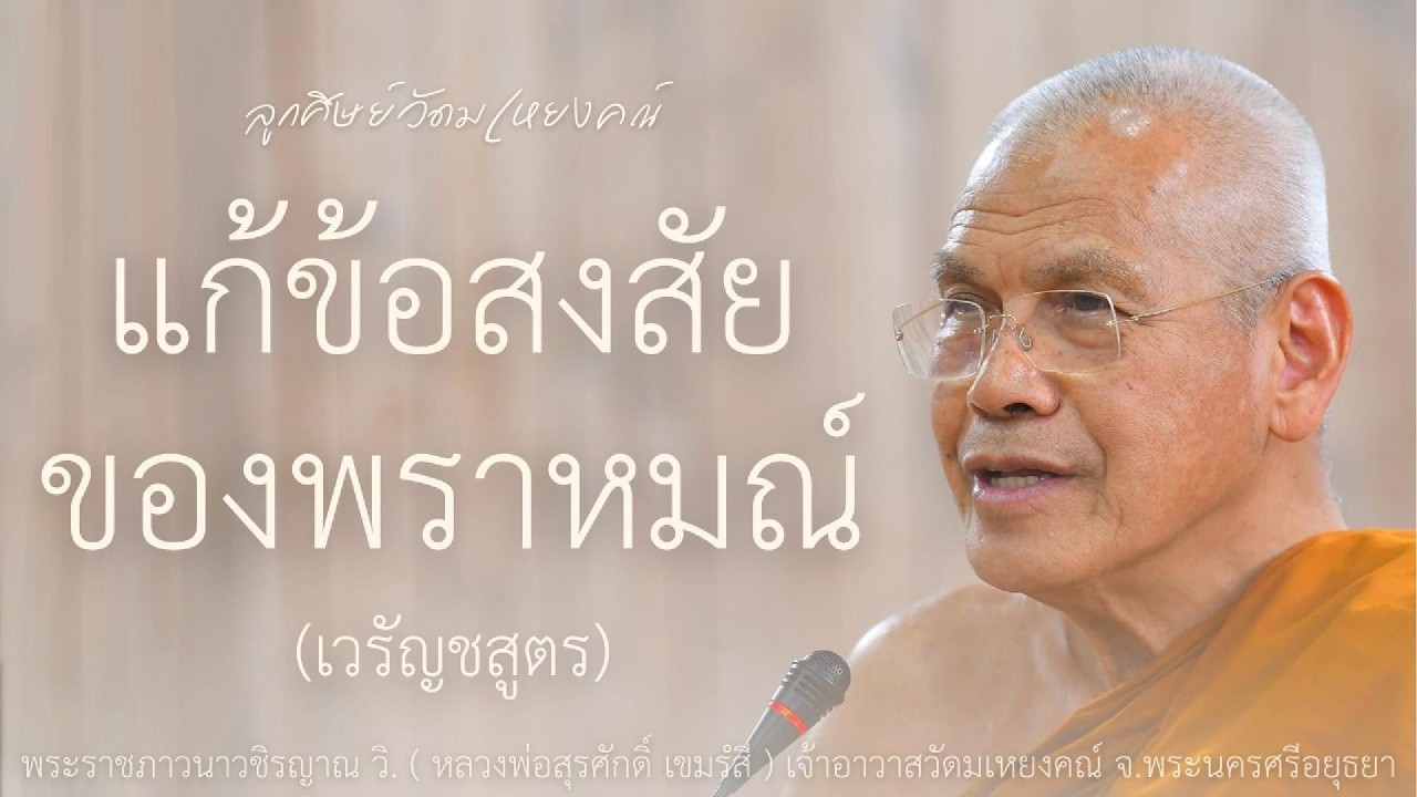 แก้ข้อสงสัยของพราหมณ์ (เวรัญชสูตร) บรรยายโดย พระราชภาวนาวชิรญาณ วิ. ( หลวงพ่อสุรศักดิ์ เขมรํสี )