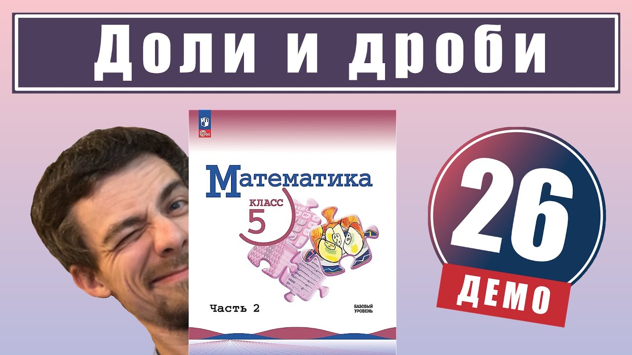 Доли и дроби | 5 класс (демо)